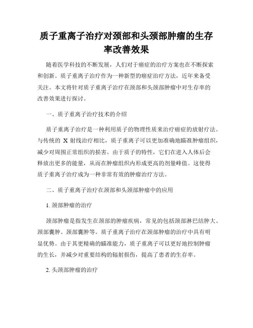质子重离子治疗对颈部和头颈部肿瘤的生存率改善效果