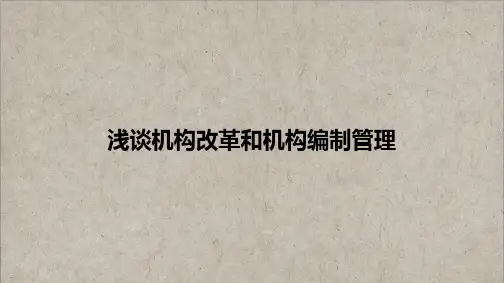 机构改革和机构编制管理