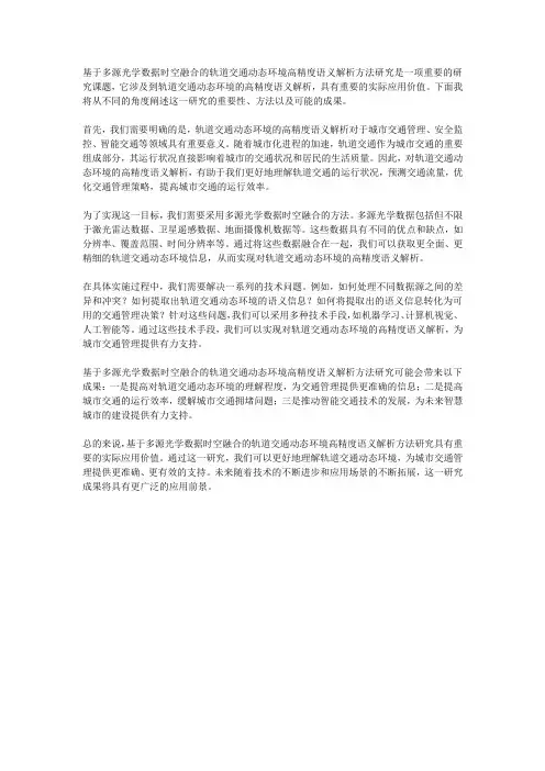 基于多源光学数据时空融合的轨道交通动态环境高精度语义解析方法研究