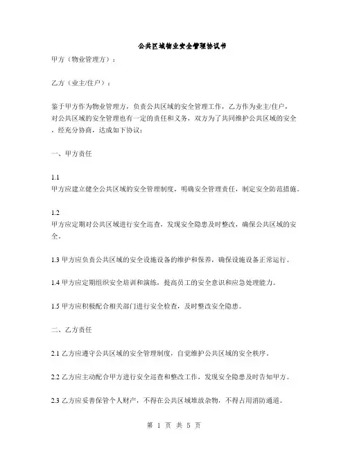 公共区域物业安全管理协议书(2篇)