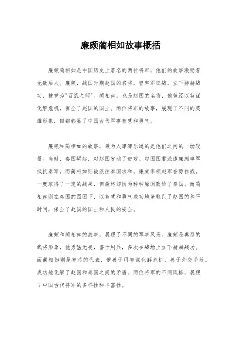 廉颇蔺相如故事概括