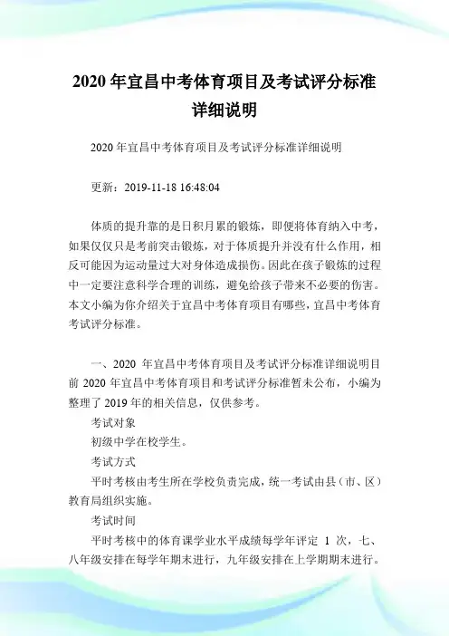 2020年宜昌中考体育项目及考试评分标准详细说明.doc