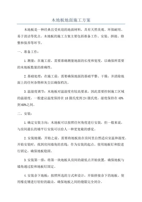 木地板地面施工方案