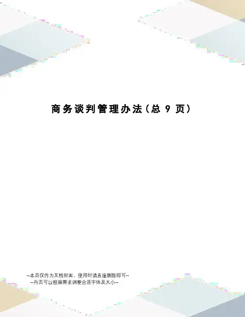 商务谈判管理办法