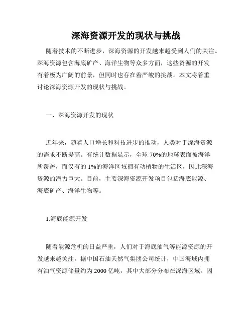 深海资源开发的现状与挑战