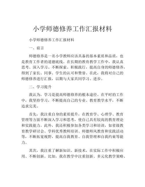 小学师德修养工作汇报材料
