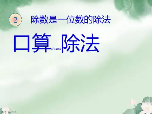 人教版小学数学三年级下册第二单元口算除法例1、例2