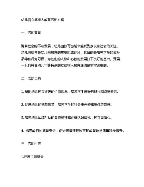 幼儿园立德树人教育活动方案 幼儿园德育
