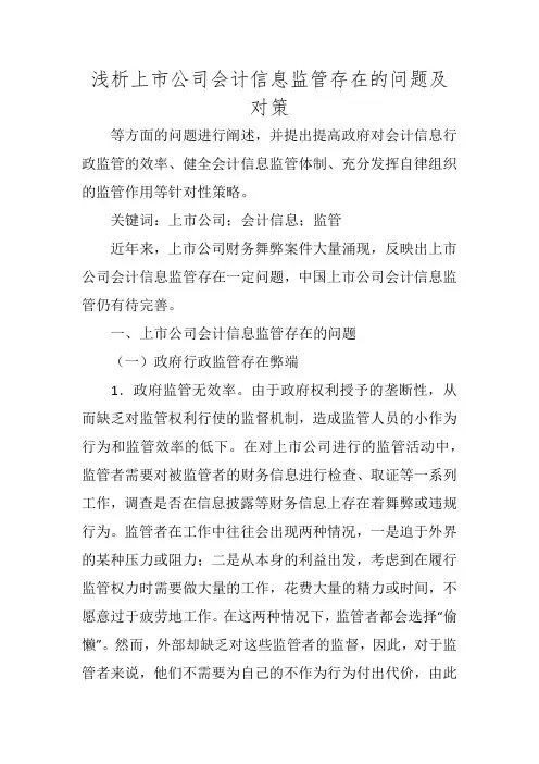 浅析上市公司会计信息监管存在的问题及对策