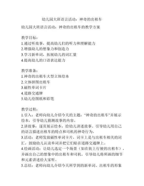 幼儿园大班语言活动：神奇的出租车