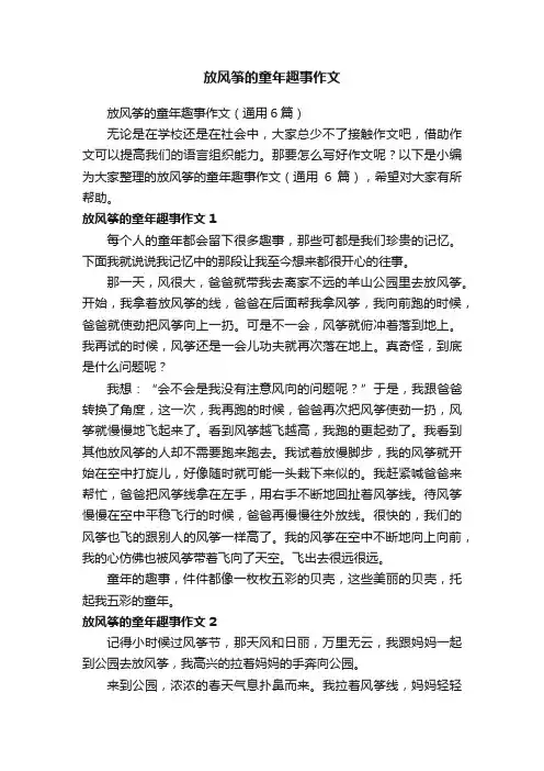 放风筝的童年趣事作文（通用6篇）