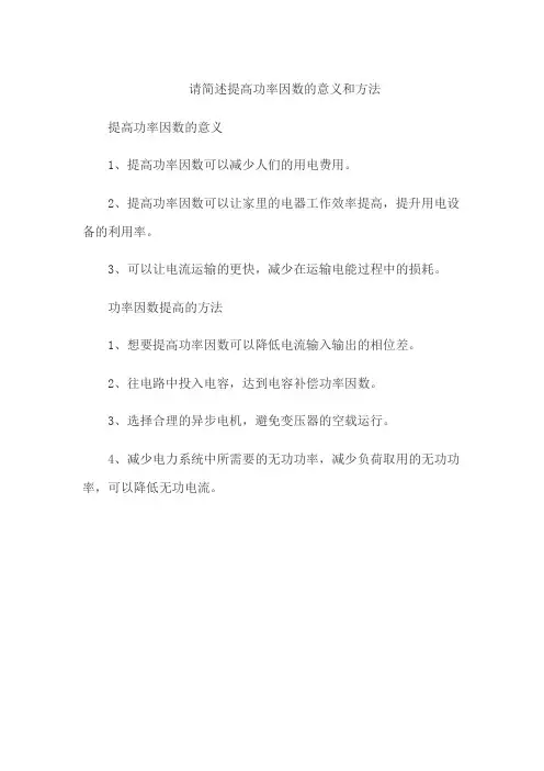 请简述提高功率因数的意义和方法