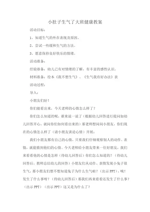 小肚子生气了大班健康教案