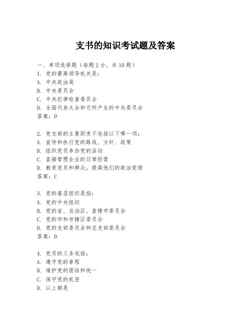 支书的知识考试题及答案