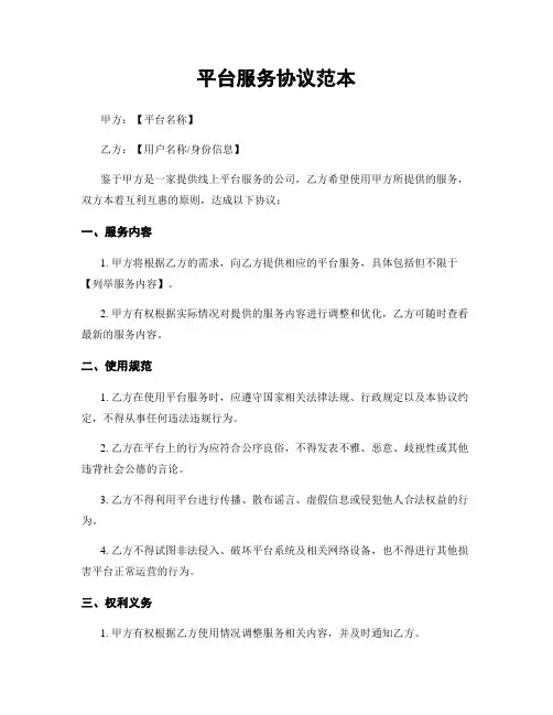 平台服务协议范本