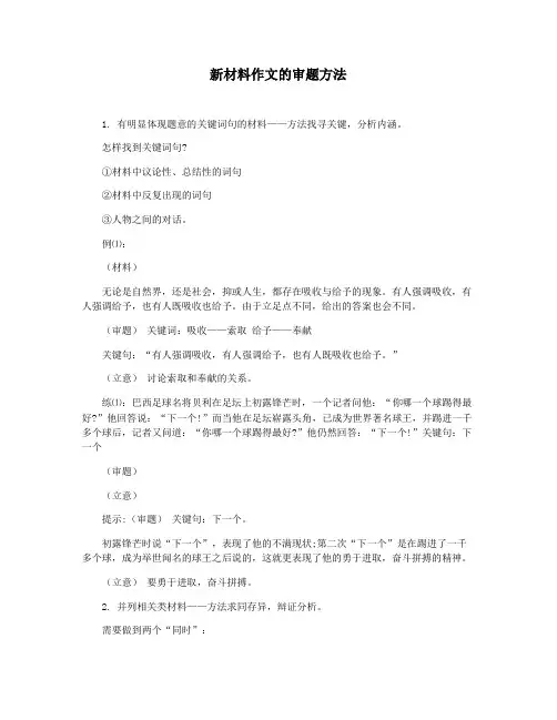 新材料作文的审题方法