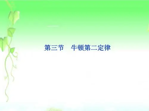 2013年高中物理 第4章 第3节 牛顿第二定律精品课件 新人教版必修1