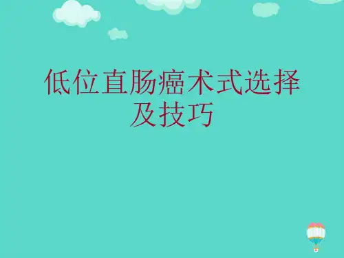 低位直肠癌术式选择及技巧ppt(实用资料)