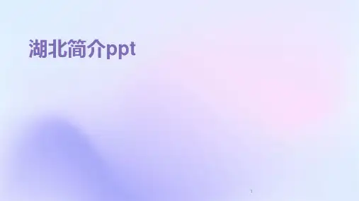 (2024年)湖北简介ppt