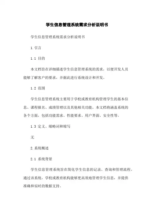 学生信息管理系统需求分析说明书