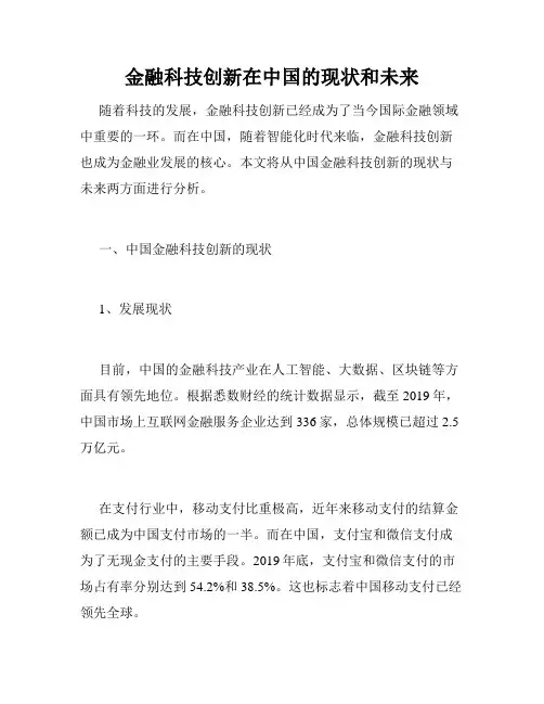 金融科技创新在中国的现状和未来