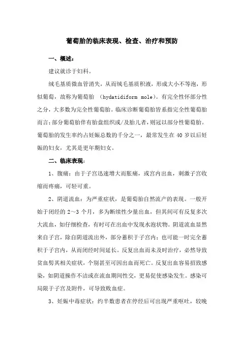 葡萄胎的临床表现、检查、治疗和预防