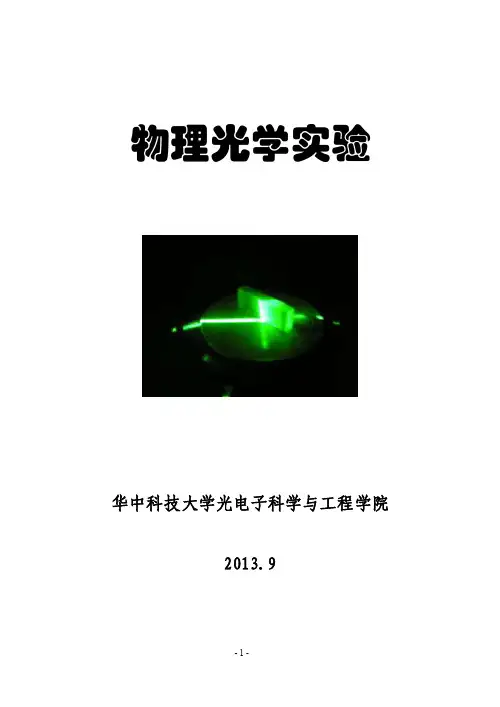 物光光纤实验讲义硕士讲义