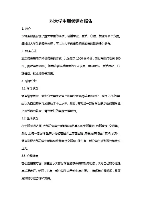 对大学生现状调查报告