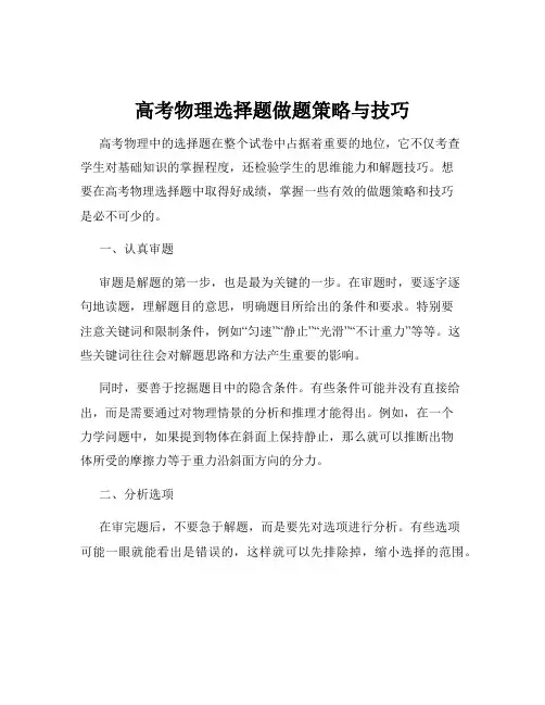 高考物理选择题做题策略与技巧