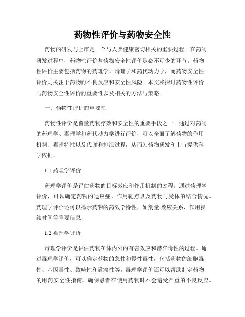 药物性评价与药物安全性