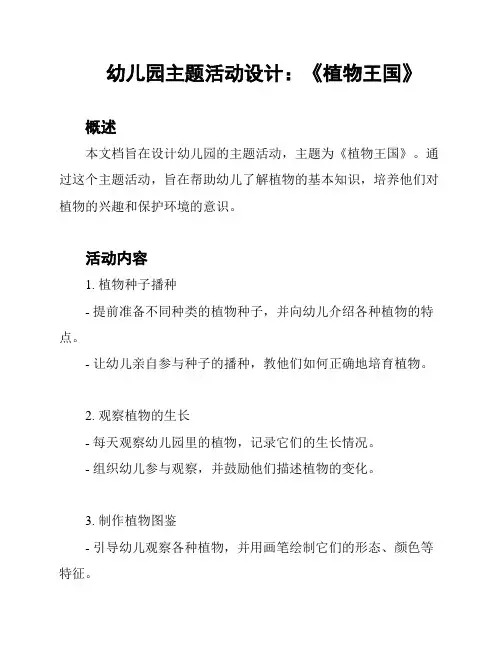 幼儿园主题活动设计：《植物王国》