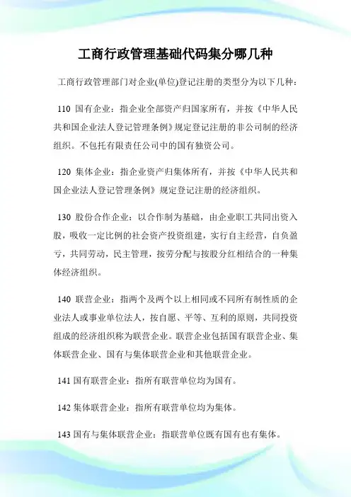 工商行政管理基础代码集分哪几种.doc