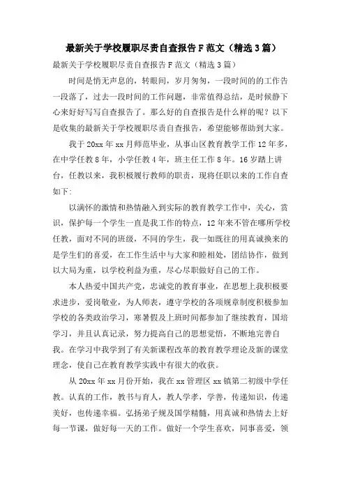 关于学校履职尽责自查报告F范文(3篇)