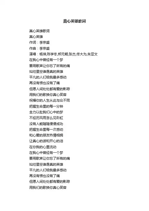 真心英雄歌词