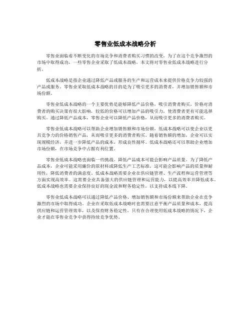 零售业低成本战略分析