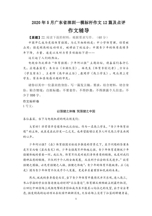 2020年5月广东省深圳一模标杆作文12篇及点评(19页)