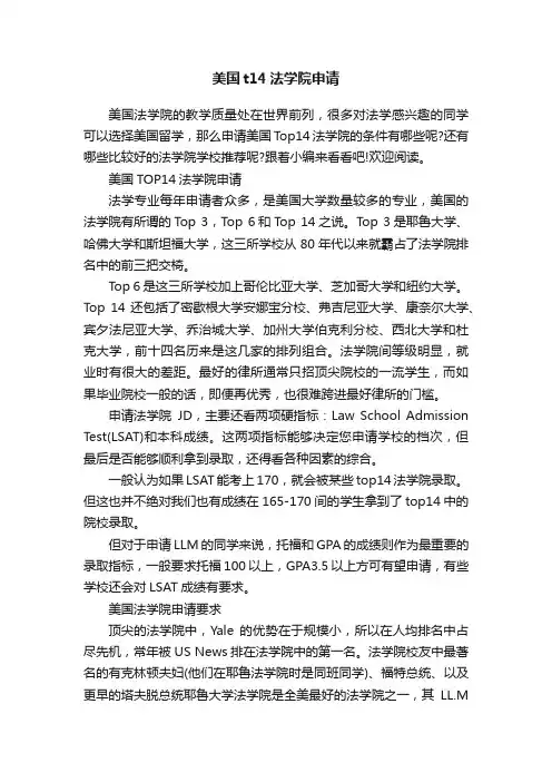 美国t14法学院申请