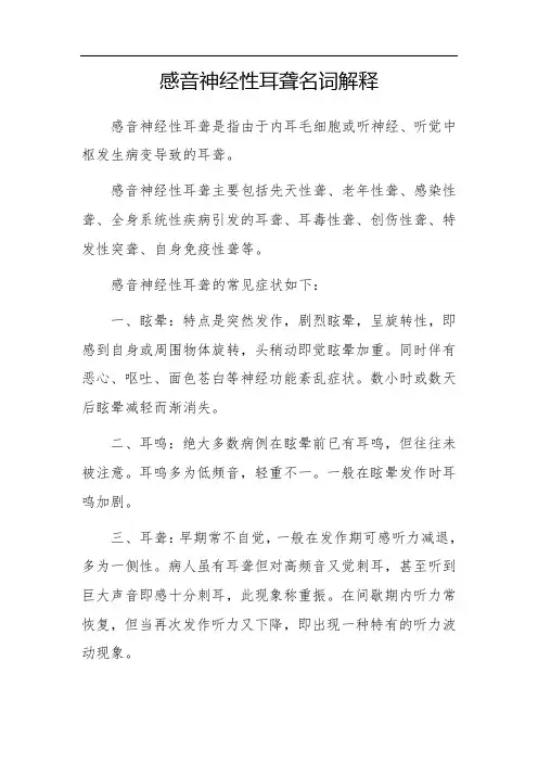 感音神经耳聋名词解释