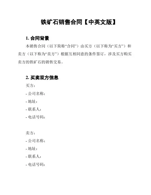 铁矿石销售合同【中英文版】