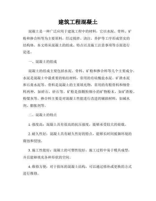 建筑工程混凝土