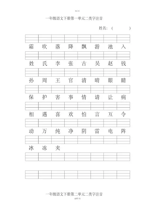人教版一年级语文下册二类字注音