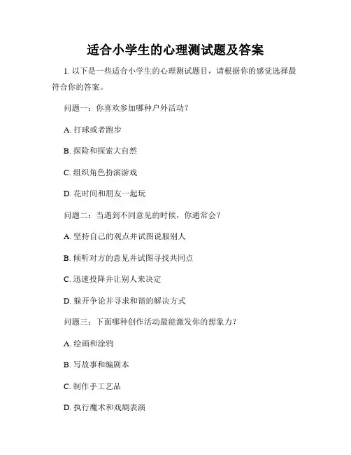 适合小学生的心理测试题及答案