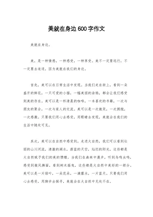 美就在身边600字作文