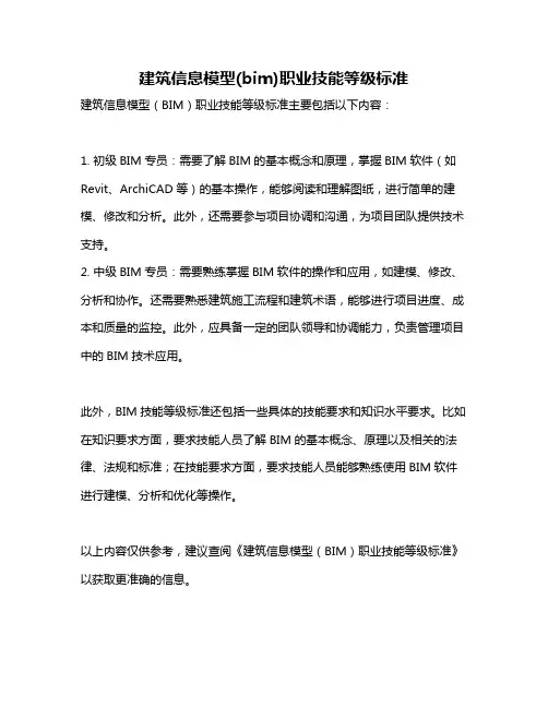 建筑信息模型(bim)职业技能等级标准