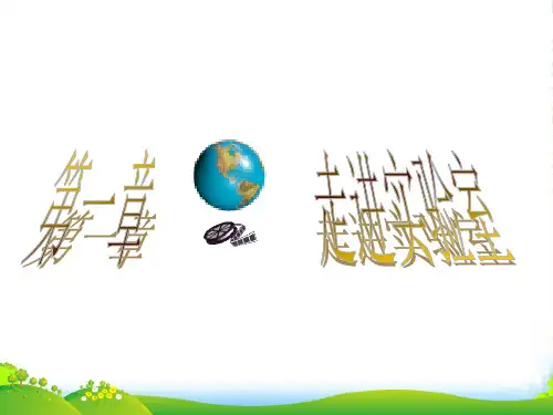 教科版八年级物理上册 1.1走进实验室：学习科学探究(共20张PPT)