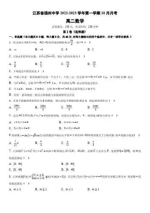 扬州中学2022-2023学年高二上学期10月月考数学数据含答案
