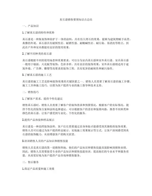 真石漆销售要领知识点总结