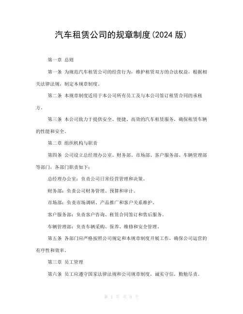汽车租赁公司的规章制度(2024版)
