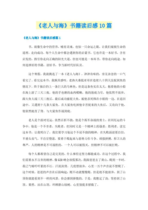 《老人与海》书籍读后感10篇