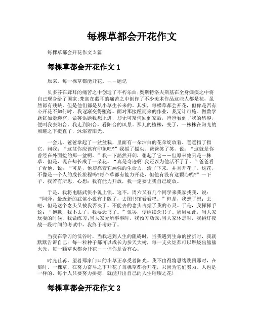 每棵草都会开花作文
